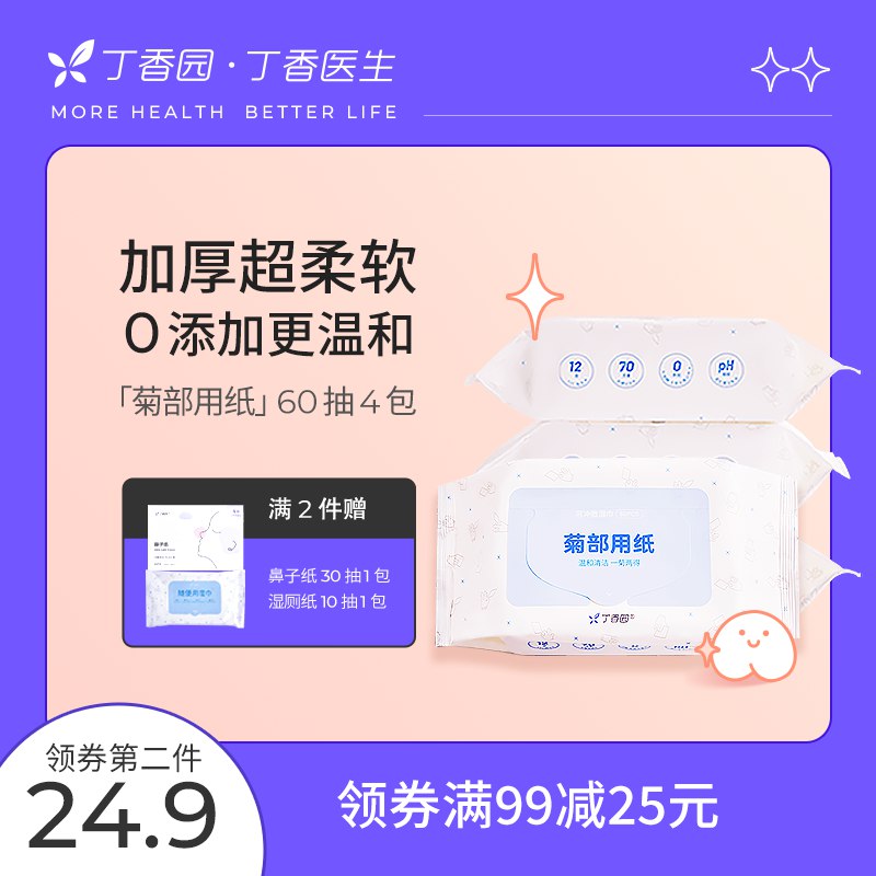 24.9元  丁香医生旗舰店菊部用纸湿厕纸湿巾60抽*4包￥ak8D24SKcRh￥/