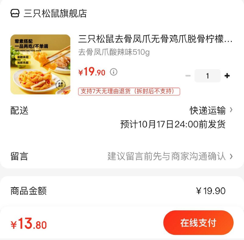 拍下13.9亓包邮三只松鼠无骨鸡爪510g