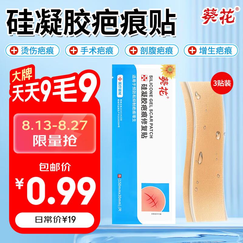 葵花 医用疤痕贴0.99