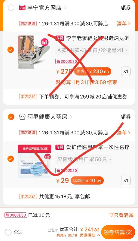 2.凑单商品 也加购物车1件(GhALcveZNVk)/ 两个商品一起【提交并付款】然后再单独【退款凑单商品】爱护佳大品牌口罩50只11元每天三次 