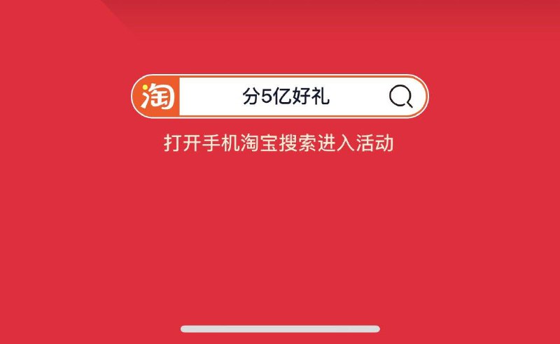 桃宝搜分5亿好礼可中洪包或者0.01实物