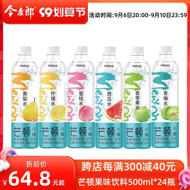 1.领券 加购物车1件【今麦郎饮品旗舰店】芒顿小镇柠檬水500ml*24瓶(Mtp02E3FnDx)/超多口味可选！好喝又不贵1.2元/瓶还是大瓶的 超划算