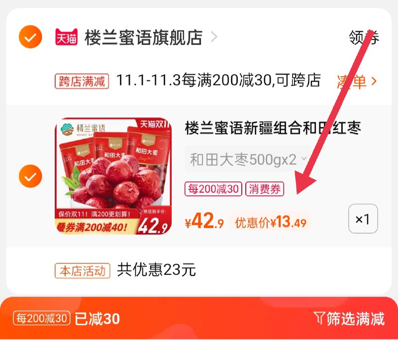 2.凑单商品 也加购物车1件(2a9sXvfDIQP)/ 两个商品一起【提交付款】然后再单独把【凑单退款】爱吃枣的看看 2斤大牌13.5元 红包: 1111.xuooo.com