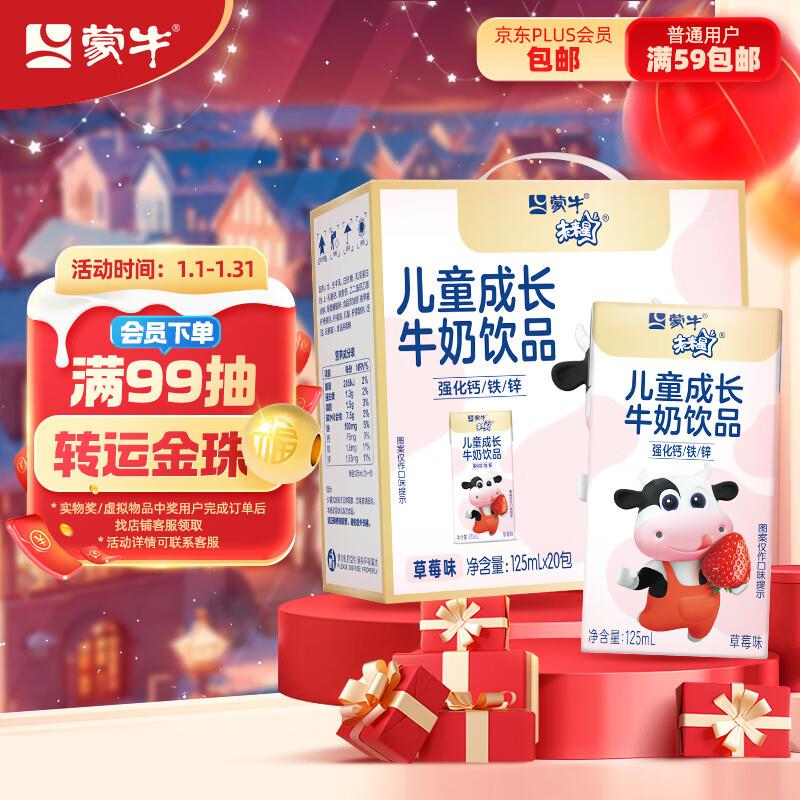 砸两张5奍蒙牛 未来星儿童营养乳酸饮品草莓125mL×20盒，11.25亓
