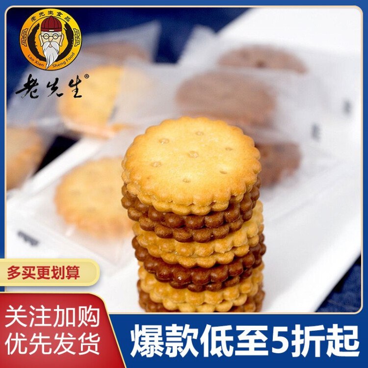 先领-27店铺券老先生夹心饼干