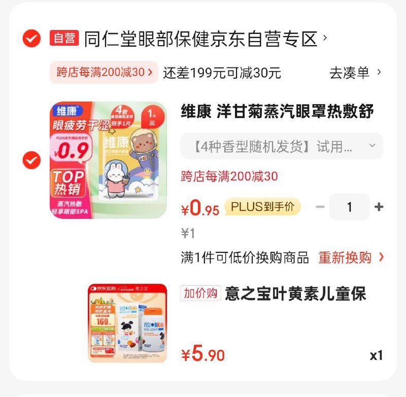 维康 洋甘菊蒸汽眼罩加购可换购意之宝 儿童叶黄素彩虹豆 巧克力口味90粒5.9