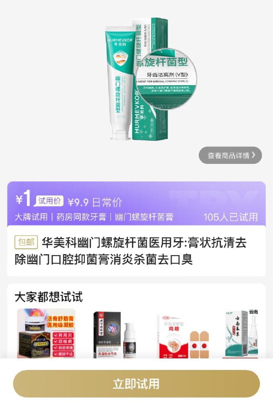 试用1华美科 幽门螺旋杆菌医用牙膏