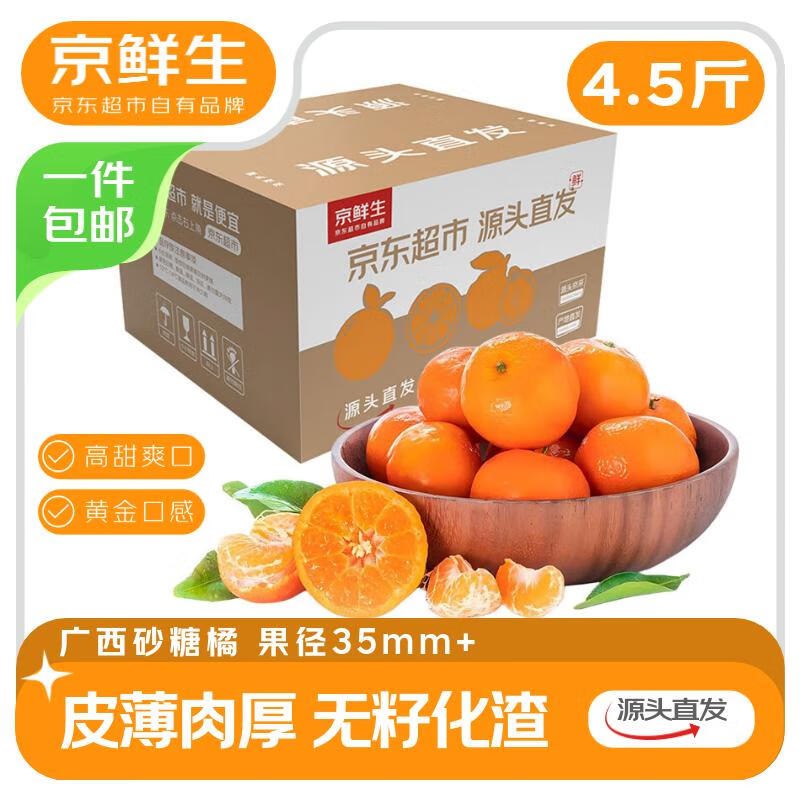 自营京鲜生 广西砂糖橘净重4.5斤 单果35-45mm