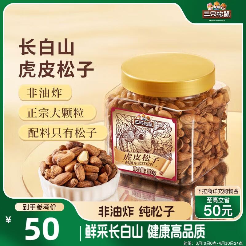 部分地区 三只松鼠 虎皮松子300g/罐9.8