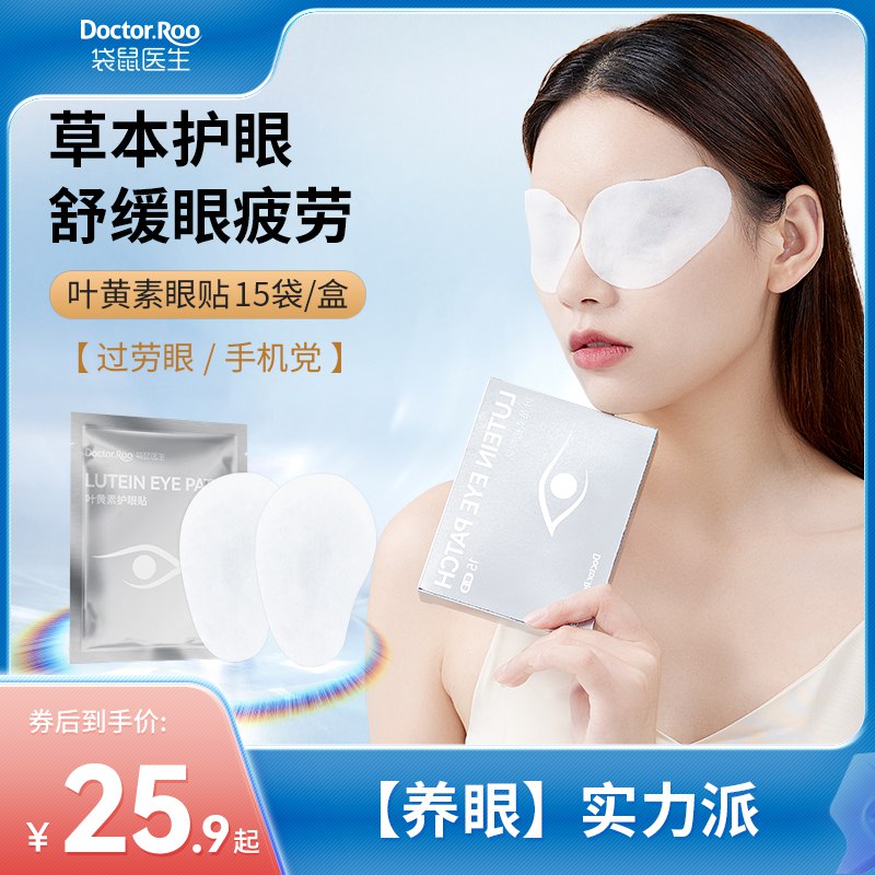 0点开始 先领券 22.9元【袋鼠医生专卖店】护眼叶黄素冷敷眼贴*30片(6Nfr2Dc0anC)/ CZ0000/天天刷手机，写作业等眼睛超劳累草本药方，可以缓解眼睛酸涩 敷出闪亮双眸