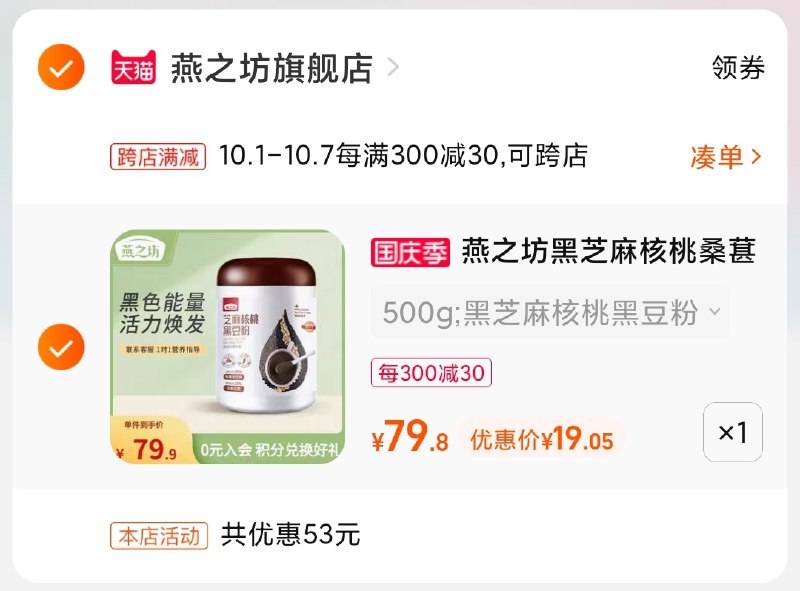 2.凑单商品 也加购物车1件(smFBXIj82Lc)/ 两个商品一起【提交并且付款】然后再单独【退款凑单商品】燕之坊芝麻核桃黑豆粉 19元