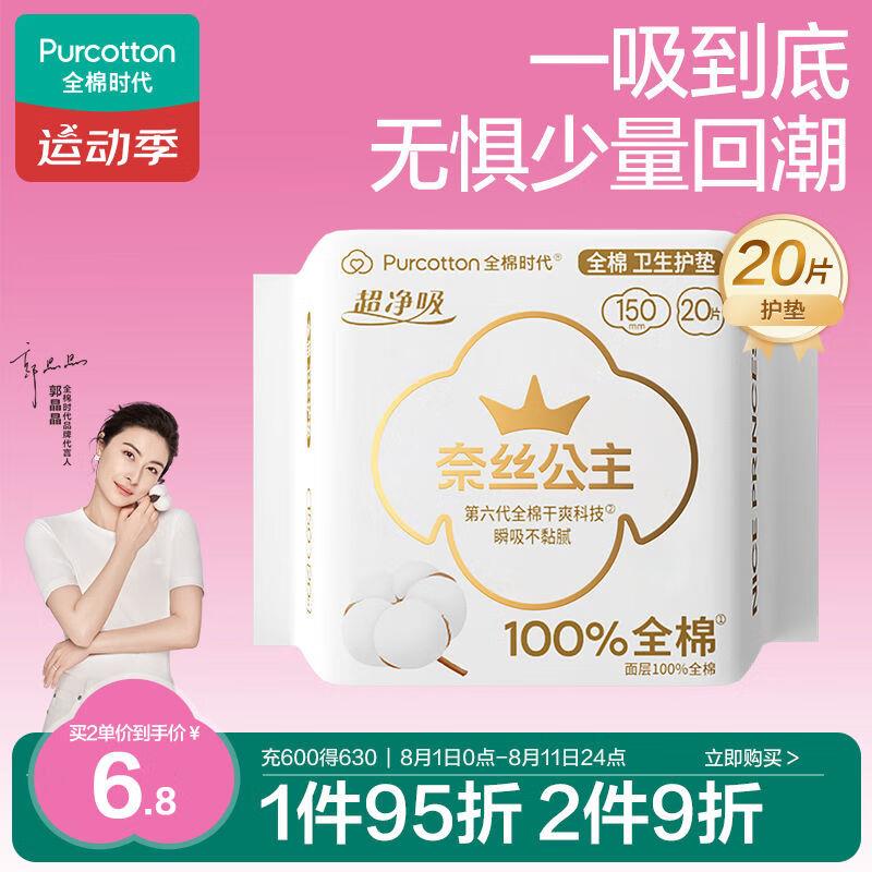 全棉时代奈丝公主日用20片如弹6-5券  1.7亓