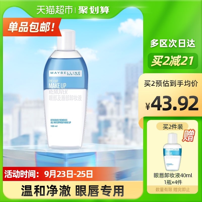 88-5券 拍2件80.8元美宝莲眼唇卸妆液共150ml*2瓶拍下送同款卸妆水40ml*4瓶(RLKLXqEoe0a)/