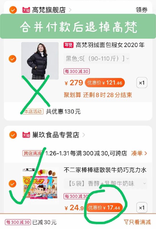 2.凑单商品 加购物车1件(HIMzcE6wRpP)/ 两个商品一起【提交付款】然后再单独把【凑单退款】不二家棒棒糖 到手17.4元每天三次 
