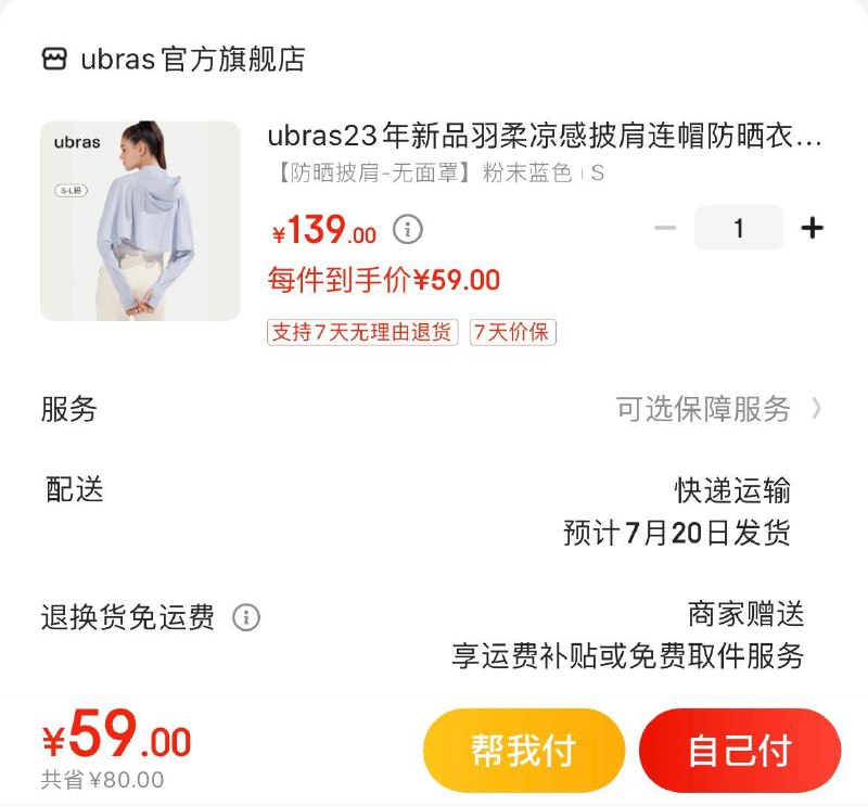 ubras羽柔披肩连帽防晒衣叠商品下69-10补贴券59亓