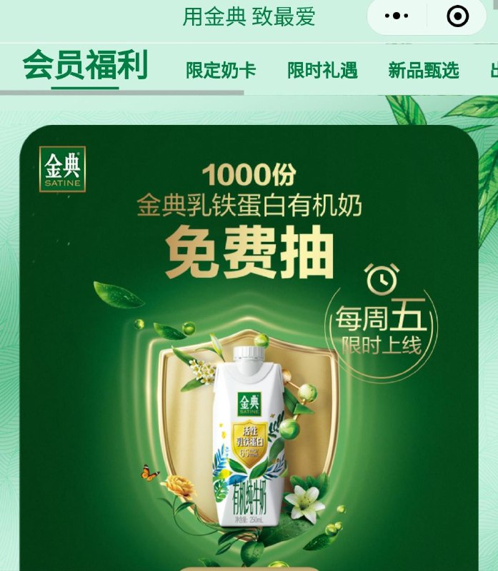 vx公主号:金典横幅抽奖试试，概率中实物