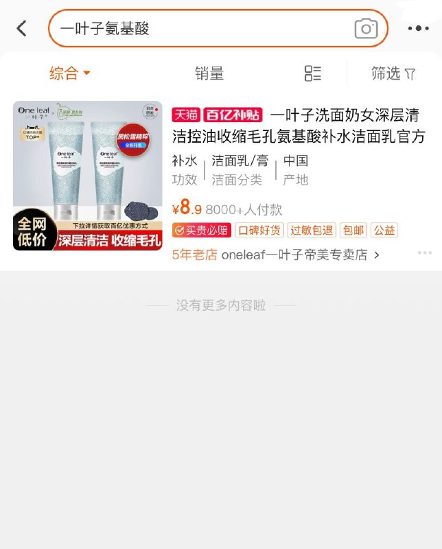 1.收藏 加入购物车一叶子黑松露洗面奶100g(OIQIXmYLec6)/  2.淘宝APP搜索：百亿补贴右上角搜:“一叶子氨基酸”一叶子氨基酸洗面奶 到手8.9元