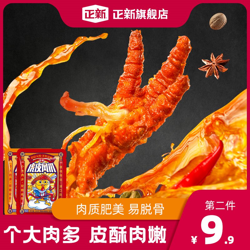 0点开始 拍2件 19.8亓【正新旗舰店】虎皮网红鸡爪200g*2袋(q7FS2lOitPL)/
