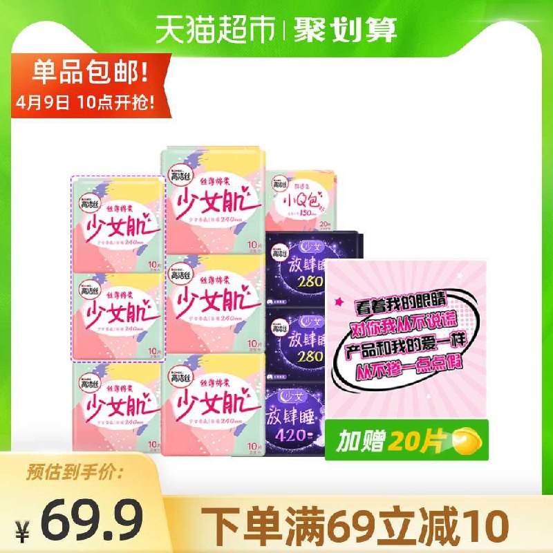 59.9元【天猫超市包邮】高洁丝少女肌日夜组合105片(Kxs1X1OHW0q)/
