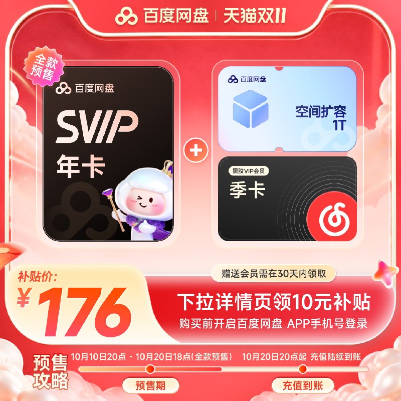 下拉详情💴𝟏𝟕𝟔‼️空间扩容/网易音乐季卡任选！告别限速焦虑，享受飞一般的速度！学习追剧必备，网盘自由！