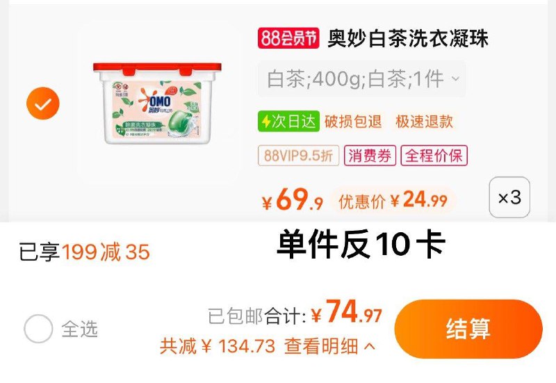 1.叠199-35猫超券，拍3件反30卡，vip单件 【14.99】奥妙白茶除菌洗衣凝珠 400G*3/ CZ0001 /)v9fodEHToHo)//