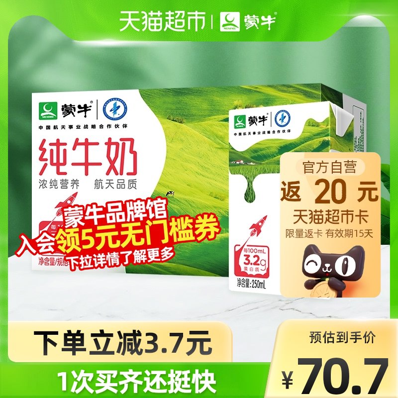 2件132.9元 猫超包邮款送40元猫卡 实际到手92.9元仅华南地区9折 返卡到手100元蒙牛纯牛奶共2箱250ml*48包￥LxXV2T7zbd9￥/