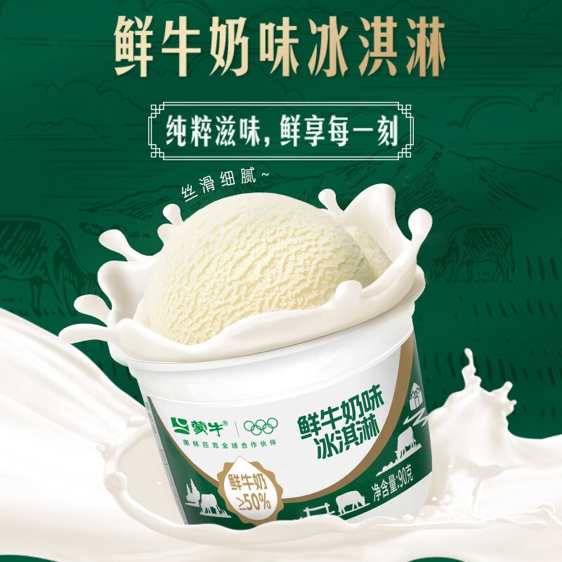 自营蒙牛 鲜奶味冰淇淋 90g*6杯买8件叠首购下单【125.28元】赠棒冰6支！！比超市便.宜一半--①先领200-20黑五卷