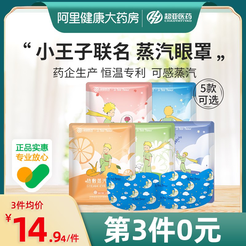 1.领券加入购物车3件3件【阿里健康大药房】超亚小王子蒸汽眼罩共30片(5Sqq2HRQnwa)/