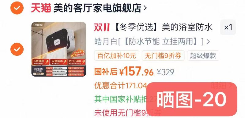 1美的浴室家用取暖器💰137叠国补+金币+晒tu-20才对-商品右上角有三个点 点开选择淘金币进入-选我的足迹