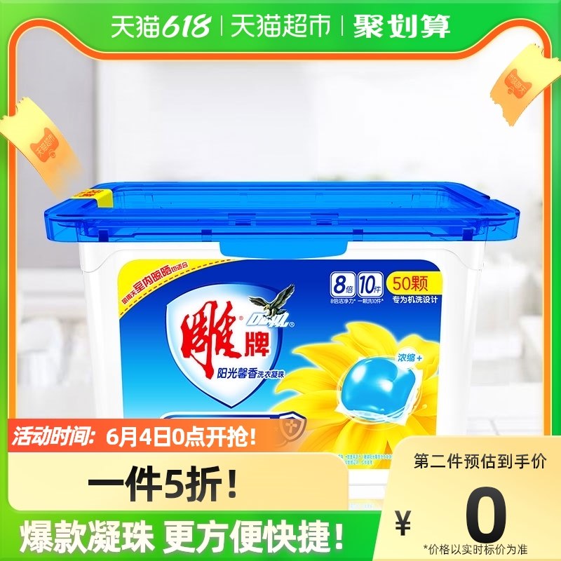 2.领券加购1件雕牌阳光馨香凝珠50颗/盒(KMpm2mNYtKm)   组合到手80.5亓
