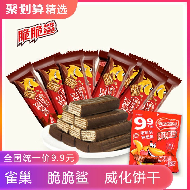 0点拍4件29.9元  共420g雀巢脆脆鲨巧克力威化饼干(7yMhcqdhpaC)/