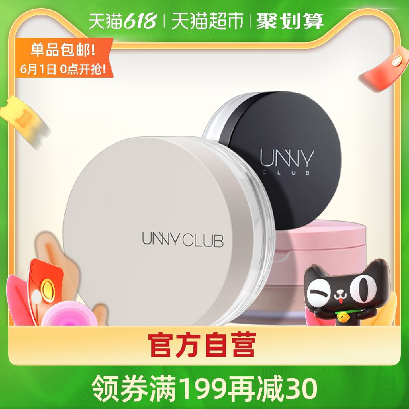 30元 天猫超市包邮unny清透无暇控油定妆散粉(xTuBXgYh114)/ ---每天都要领3️⃣次！记得哦👉