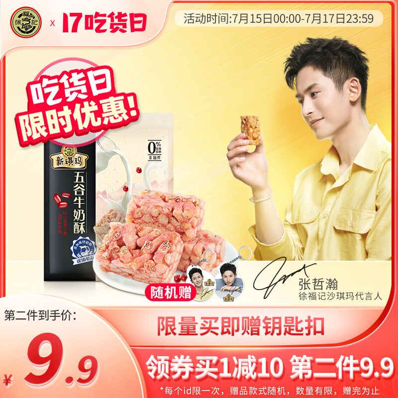 1.领券 加入购物车1件2.领商品下149-15吃货券徐福记五谷牛奶酥沙琪玛425g(6B8wXjxMno7)/