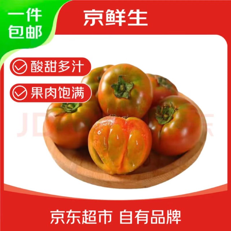 自营京鲜生 丹东铁皮西红柿拍下29.9元得【净重4.5斤】