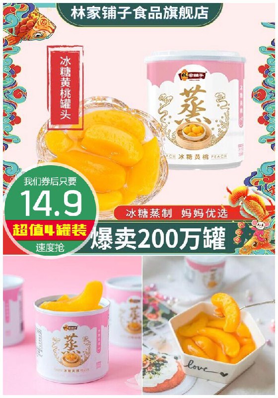 【林家铺子25年大牌】冰糖黄桃罐头4罐原价25.9元【券后14.9元】包邮