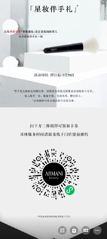 wx扫码，预约领阿玛尼腮红刷