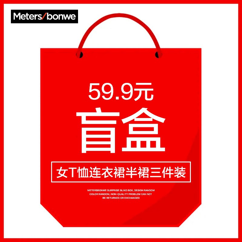 59.9元 美特斯邦威官方店女T恤连衣裙半裙三件装盲盒￥XfuSX9qvppR￥/