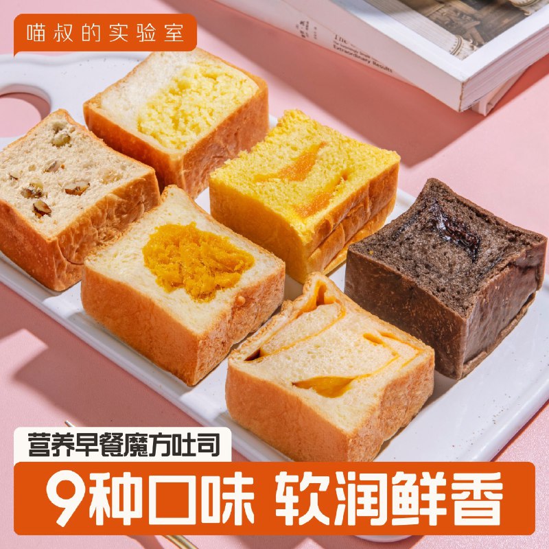 0点22.9💵【喵叔实验室旗舰】营养魔方吐司面包9种口味9袋)v0R7WchENPL)/ CZ11//最近超火 小伙伴指名道姓要的9种口味一次尝个遍 超级好吃像撕棉花糖一样 柔软又有韧性馅料丰富 当早餐零食都很合适每日红包 1111.fanli.me