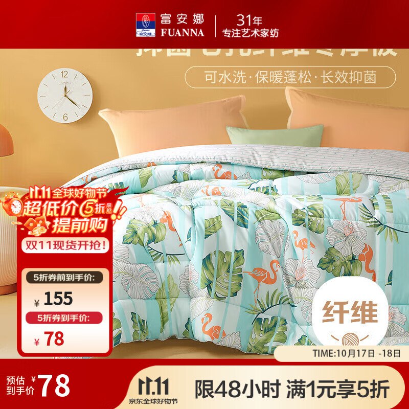 自营富安娜 家纺合集①77.5元 抑菌七孔被152*210cm