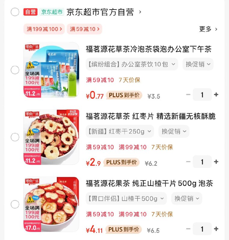 福茗源花果茶，入会2首单，价格如图也可以凑199-100