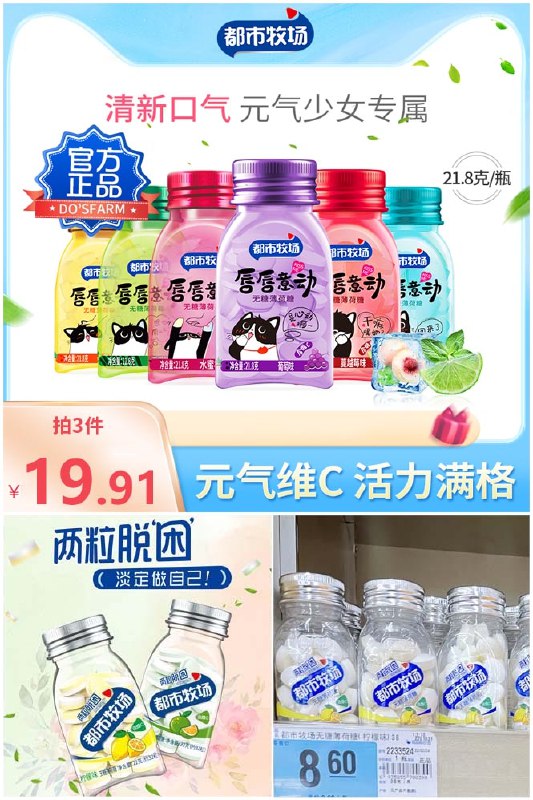 8拍3件 19.91元   都市牧场维c无糖薄荷糖*6瓶拍3件发6送2袋多种口味任选(U0Xt2NTMijC)/
