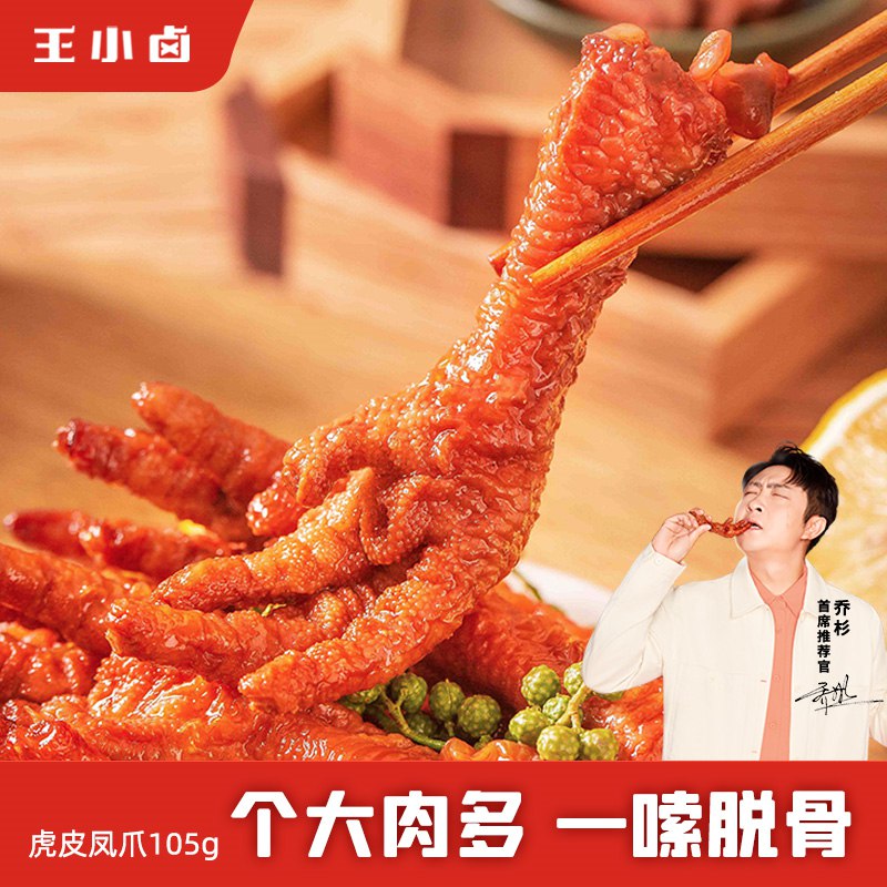 0点开始  39.9元王小卤虎皮凤爪卤味105g*3袋(yK3p2JdeKXS)/