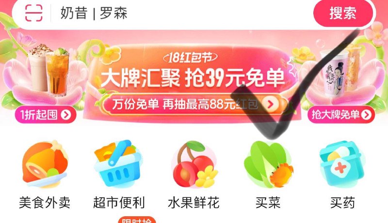 饿了麽首页横幅  部分地区有抢兔单活动