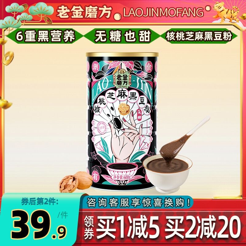 24.9元 老金磨方旗舰店无糖黑芝麻核桃黑豆粉600g(L4xQ2WJYSEr)/