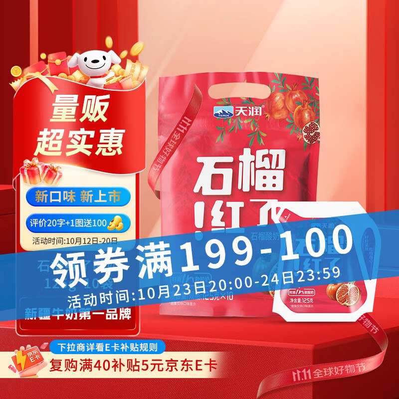 天润石榴红了酸奶 125g*10袋8.6一件200-20卷