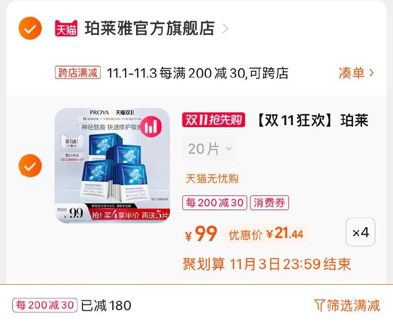 3.凑单商品 也加购物车1件(b0NYXvZWCOk)/ 两个商品一起【提交并且付款】然后再单独【退款凑单商品】珀莱雅神经酰胺面膜 到手86元JD红包：
