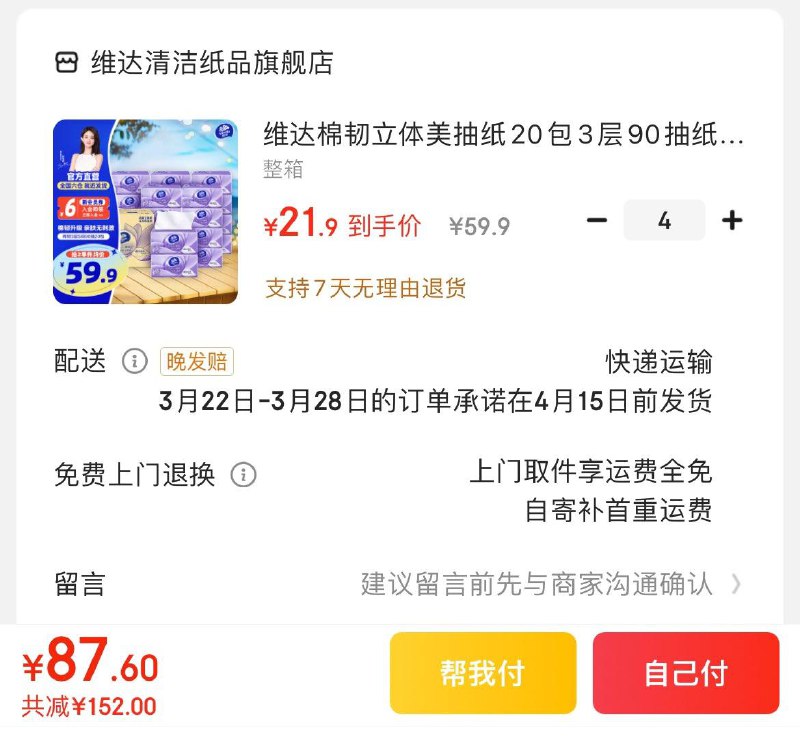 维达棉韧立体美90抽20包拍4件87.6亓  折1.09亓/包领
