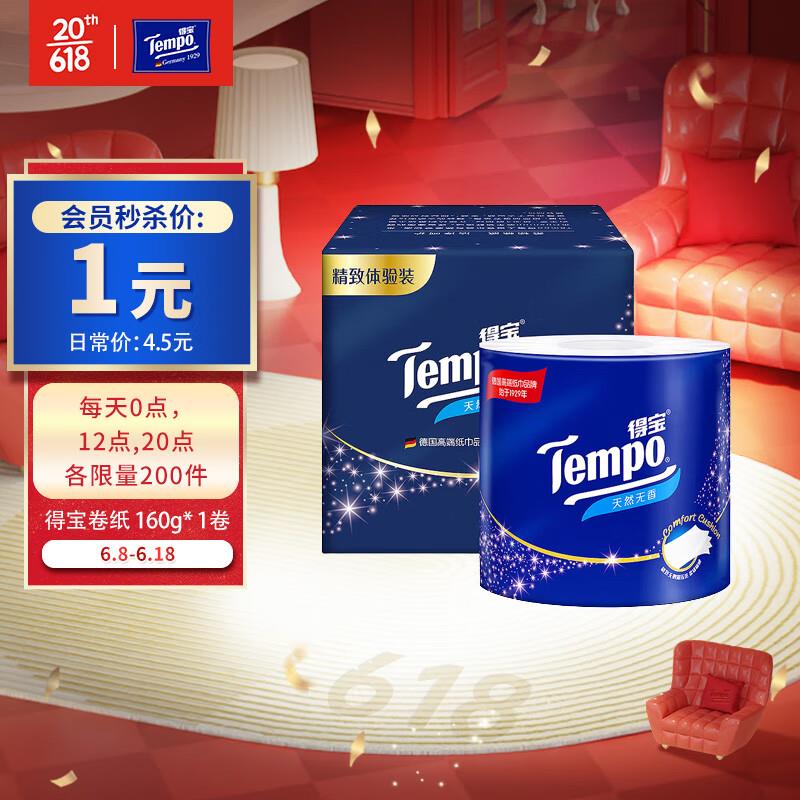 得宝卷纸 4层*160g*1卷，1