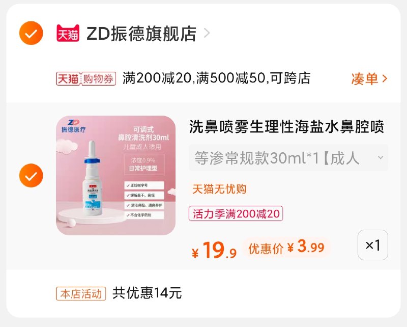 3.凑单商品 也加购物车1件(xbgOX9OUPrR)/ 两个商品一起【提交并付款】然后再单独【退款凑单商品】振德鼻腔喷雾 到手3.9元 儿童鼻炎一直反复的 多备没错