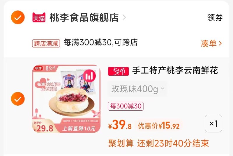 2. 凑单1件 加车一起付款(Qy2n2shGOtd)/把两个商品一起【提交付款】然后单独把凑单商品 退款桃李特产手工鲜花饼 15.9元